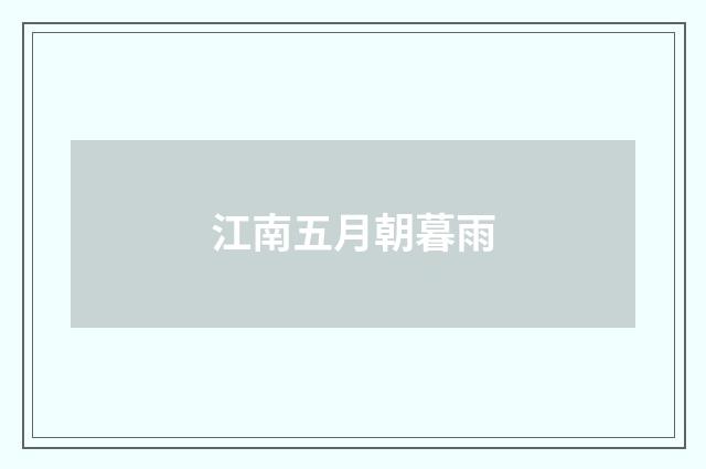 江南五月朝暮雨