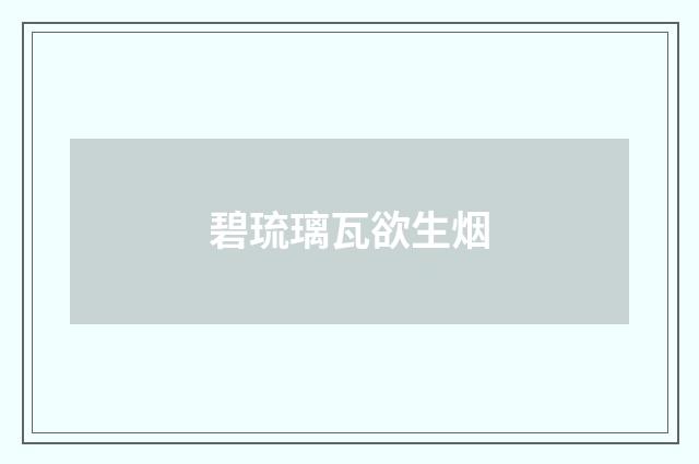 碧琉璃瓦欲生烟