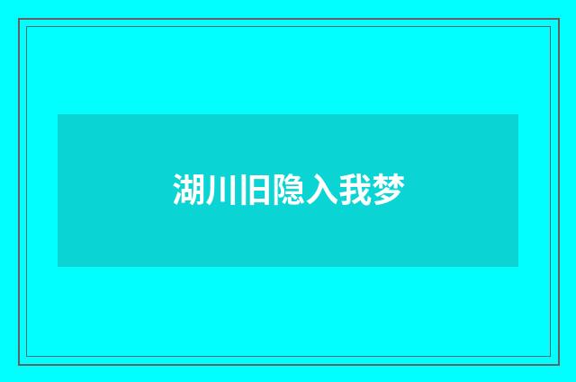 湖川旧隐入我梦