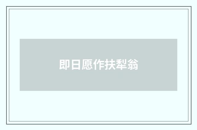 即日愿作扶犁翁