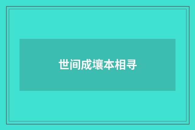 世间成壤本相寻