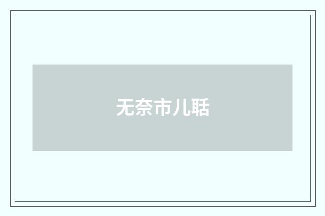 无奈市儿聒