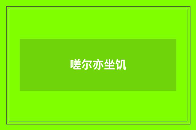 嗟尔亦坐饥