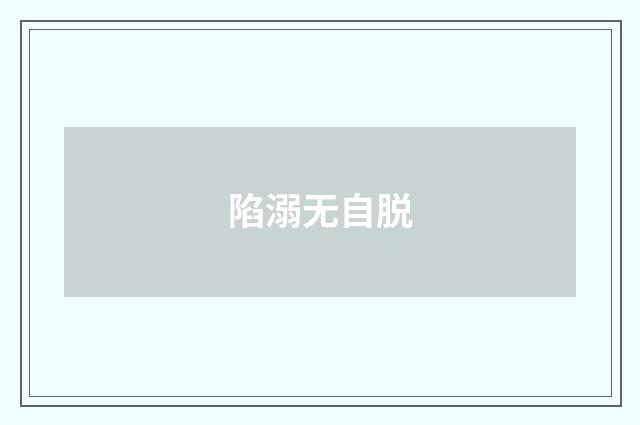 陷溺无自脱