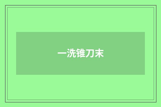 一洗锥刀末