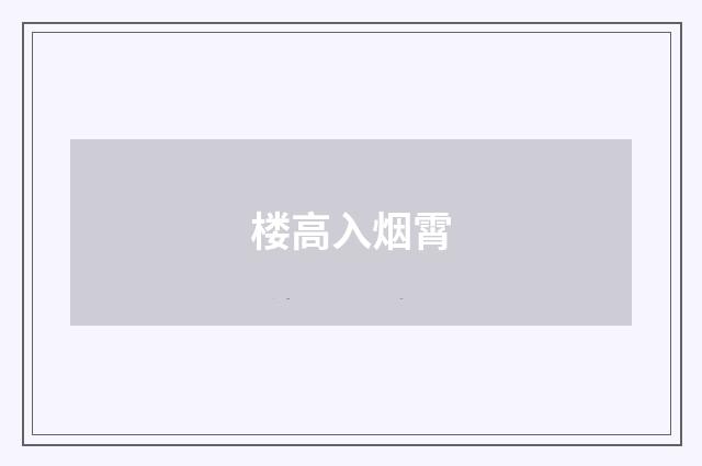 楼高入烟霄