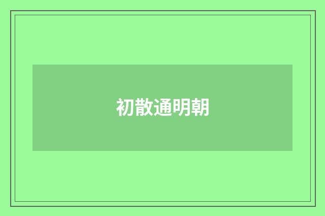 初散通明朝