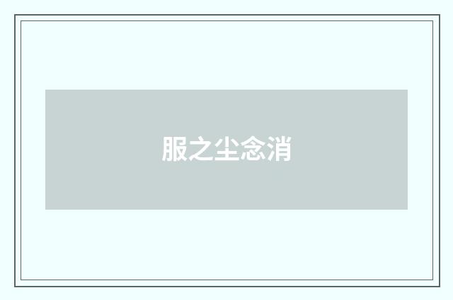 服之尘念消