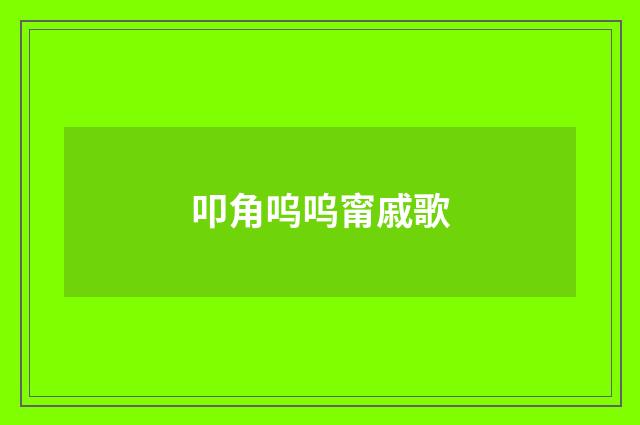 叩角呜呜甯戚歌