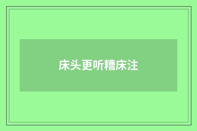 床头更听糟床注