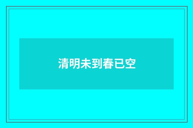 清明未到春已空