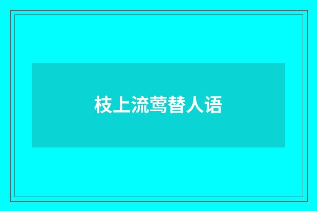 枝上流莺替人语