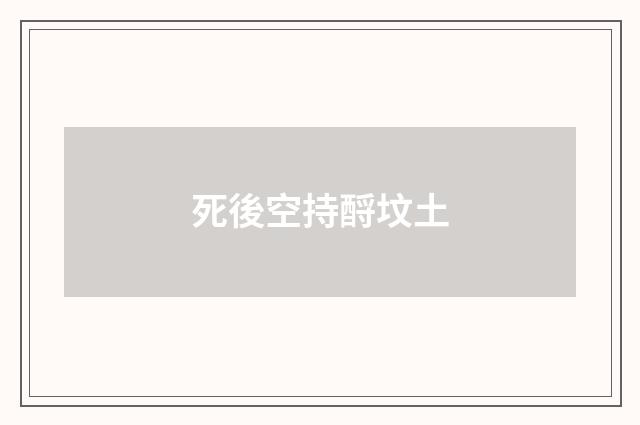 死後空持酹坟土