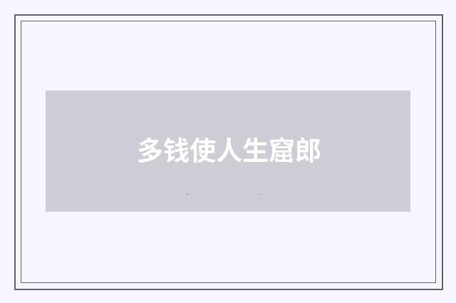 多钱使人生窟郎