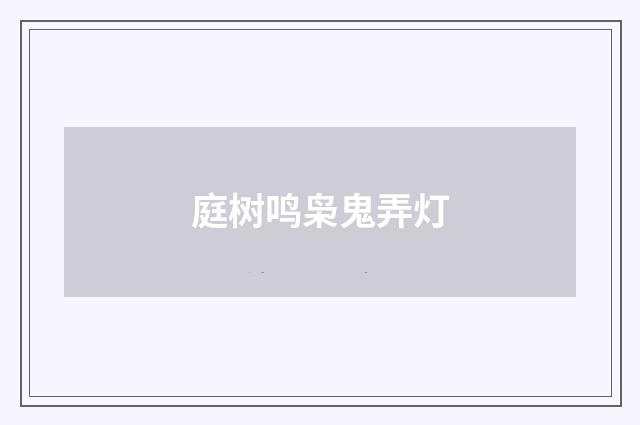庭树鸣枭鬼弄灯