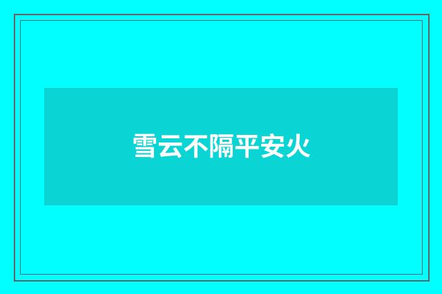 雪云不隔平安火