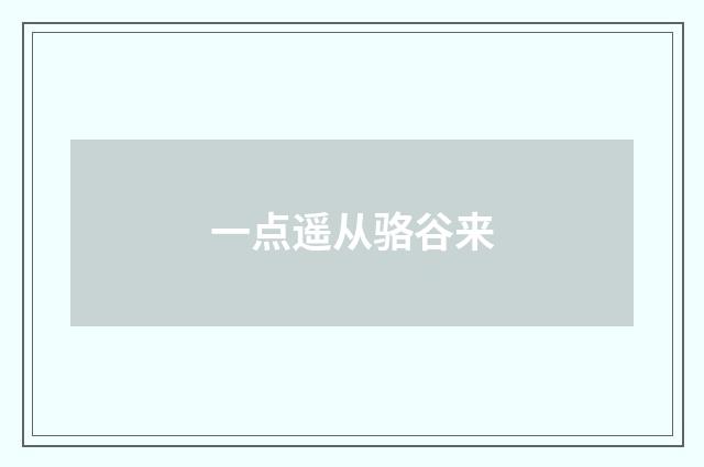 一点遥从骆谷来