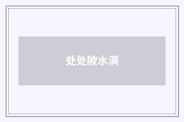 处处陂水满