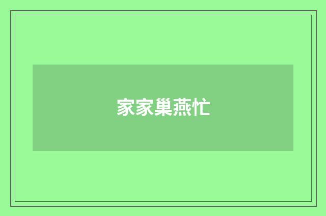 家家巢燕忙