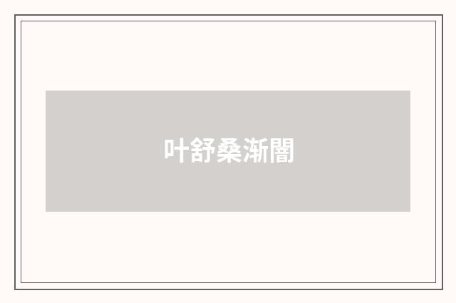 叶舒桑渐闇