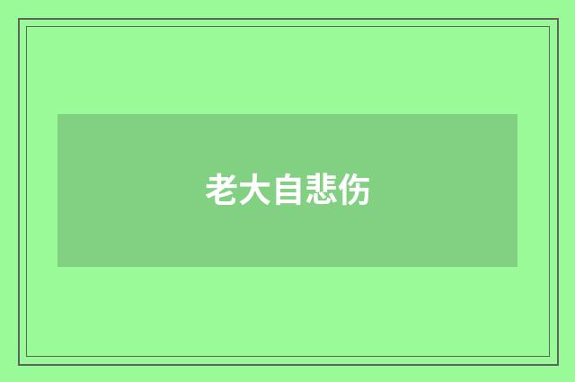 老大自悲伤