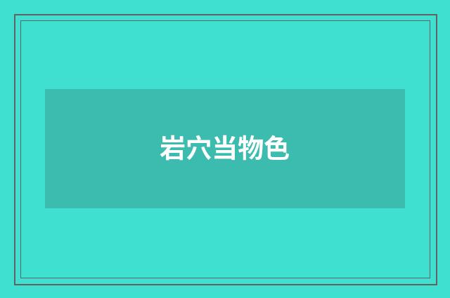 岩穴当物色