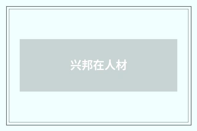 兴邦在人材