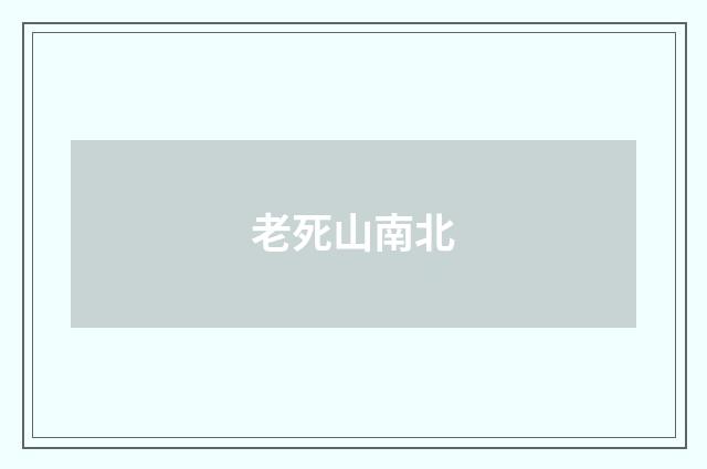 老死山南北