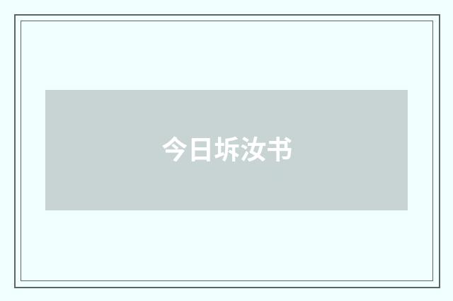 今日坼汝书