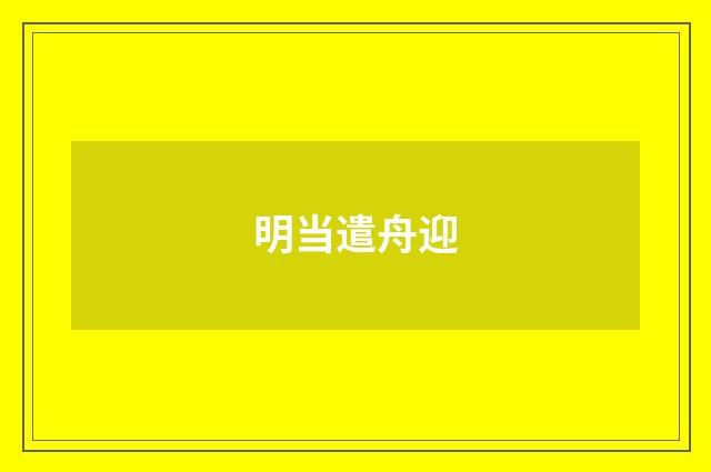 明当遣舟迎