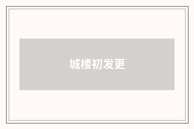 城楼初发更