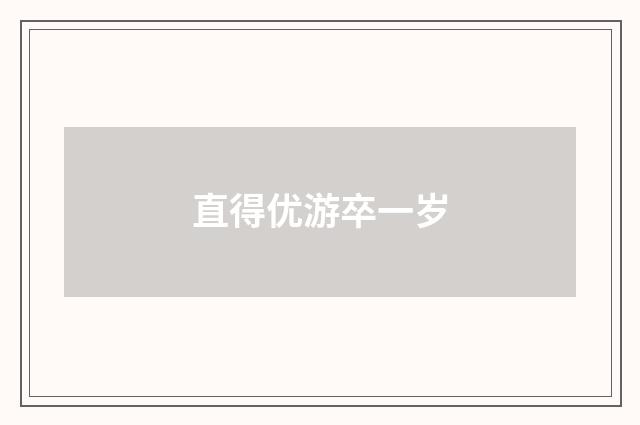 直得优游卒一岁