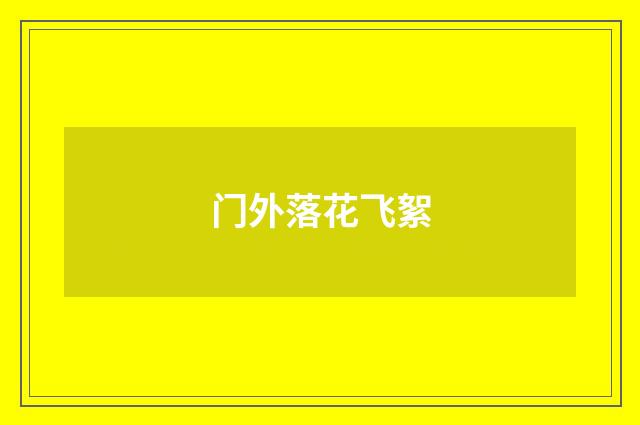 门外落花飞絮