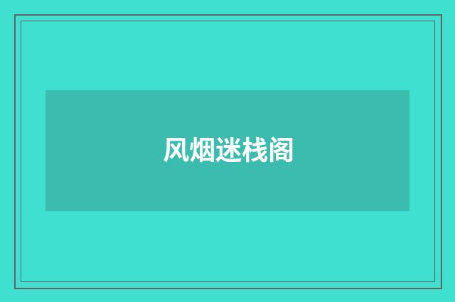 风烟迷栈阁