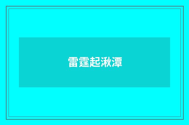 雷霆起湫潭