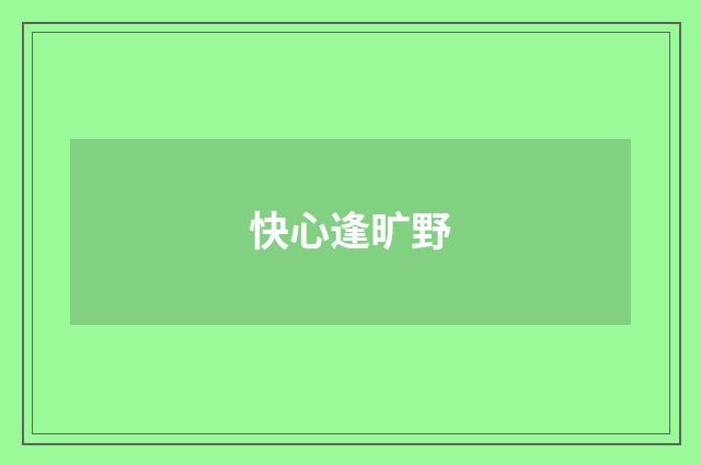 快心逢旷野