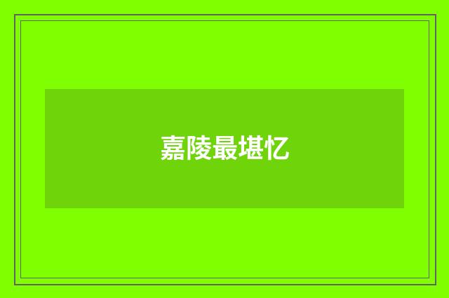 嘉陵最堪忆