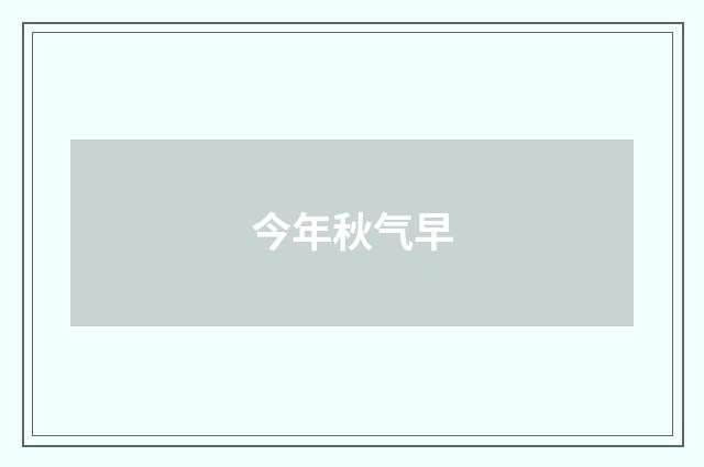 今年秋气早