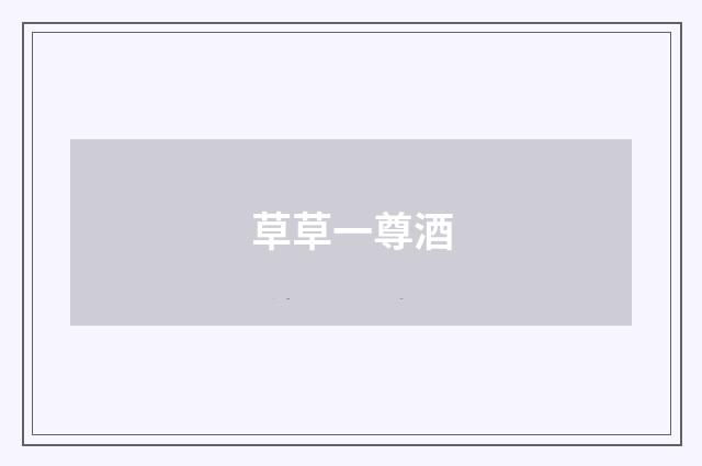 草草一尊酒