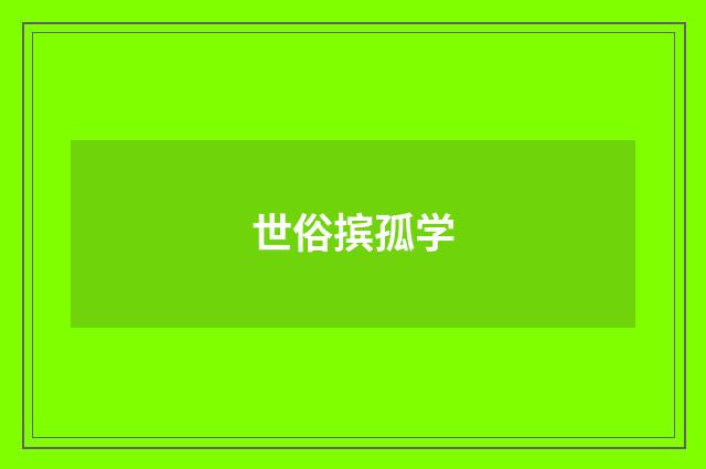 世俗摈孤学