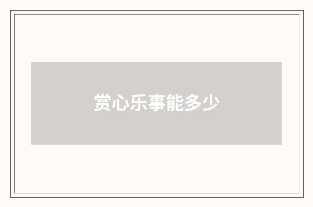 赏心乐事能多少
