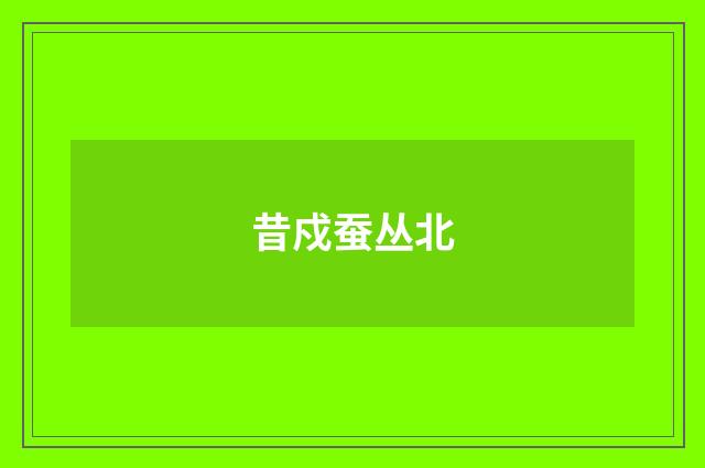 昔戍蚕丛北