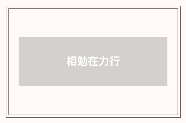 相勉在力行