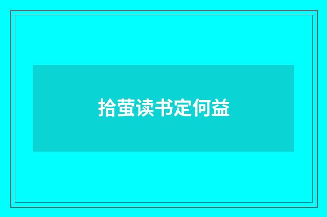 拾萤读书定何益
