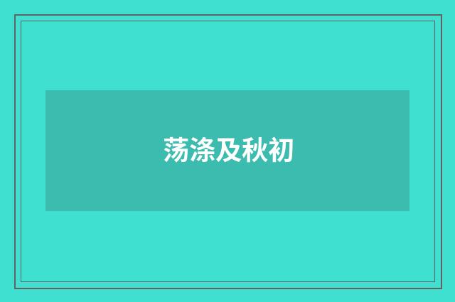 荡涤及秋初