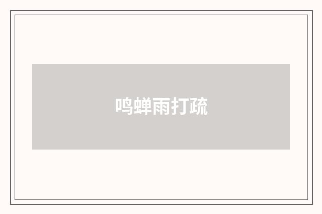 鸣蝉雨打疏