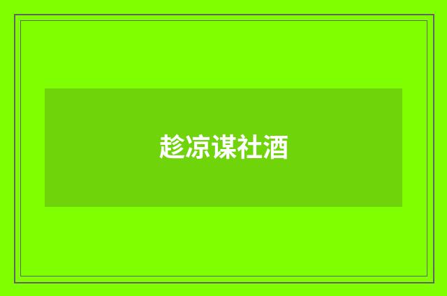 趁凉谋社酒
