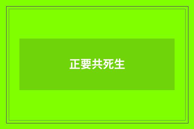 正要共死生