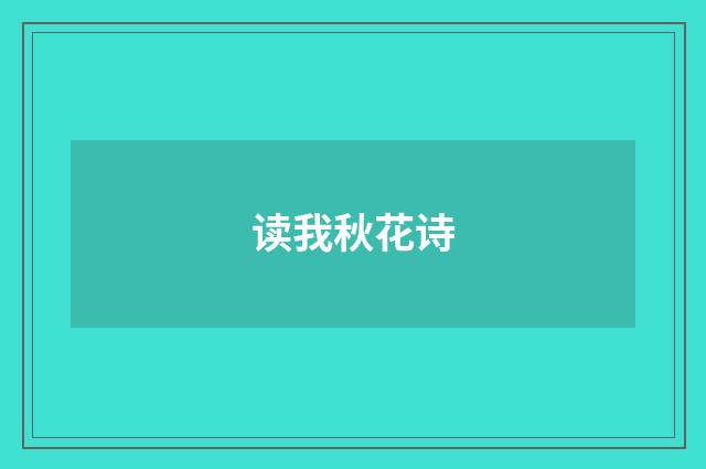 读我秋花诗