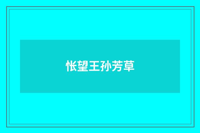 怅望王孙芳草
